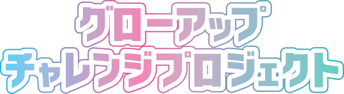 グローアップチャレンジプロジェクト